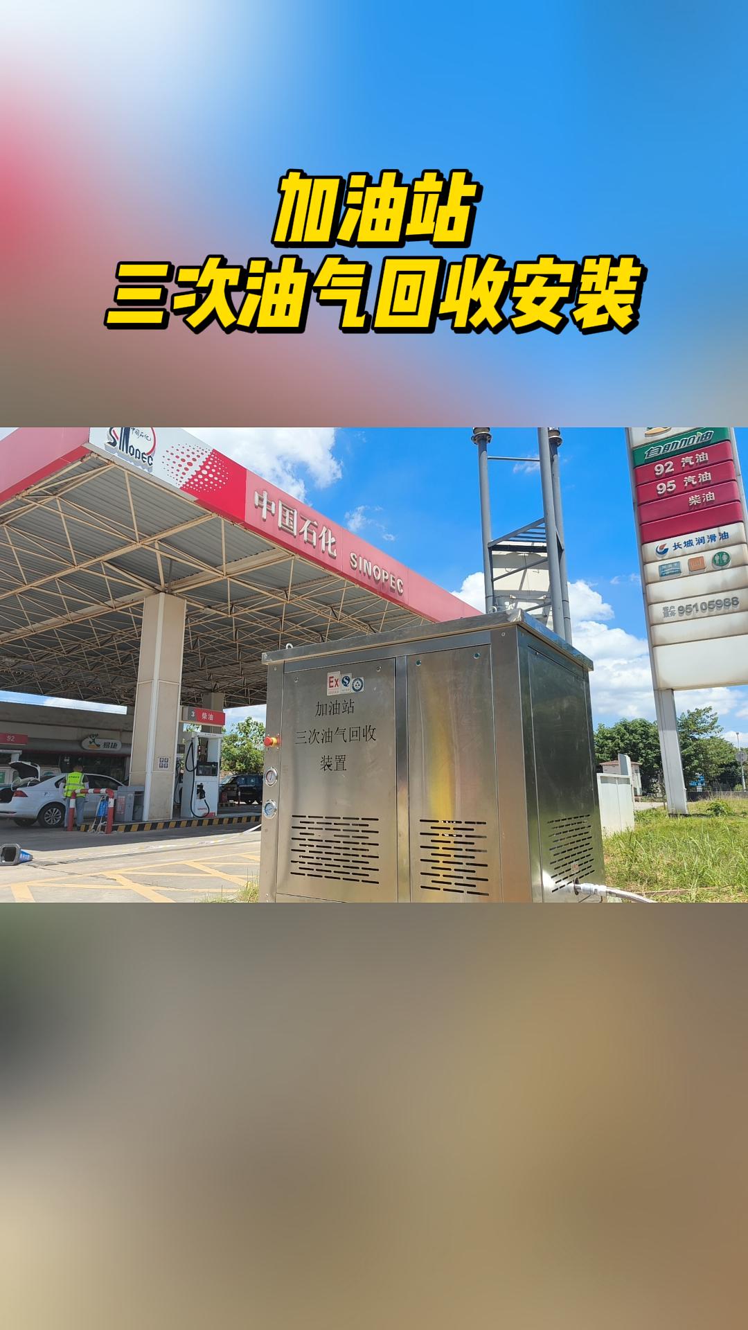 加油站三次油气回收设备安装,性能稳定,安全可靠! #三次油气回收设备 #油气回收设备 #三次油气回收设备厂家 #油气回收 #专业生产厂家哔哩哔哩bilibili