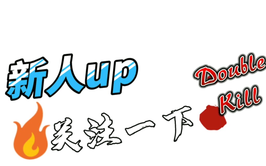 点个赞,再走吧!(新人up,制作不易)