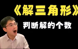 Download Video: 高中数学考点163:判断三角形解的个数