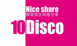 Download Video: 【nice share】根源音乐风格分享 - Disco