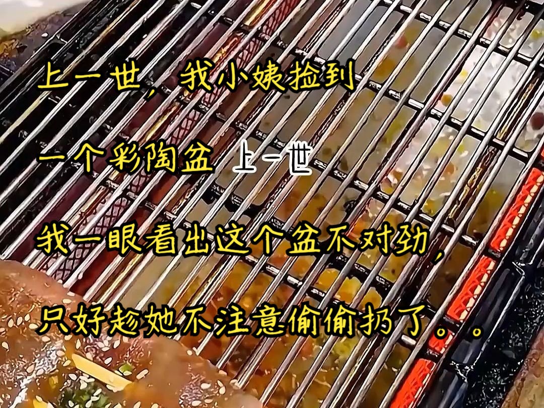 [图]书铭《芯落贪欲》上一世，我小姨捡到一个彩陶盆，劝她扔不肯，只好趁她不注意偷偷扔了