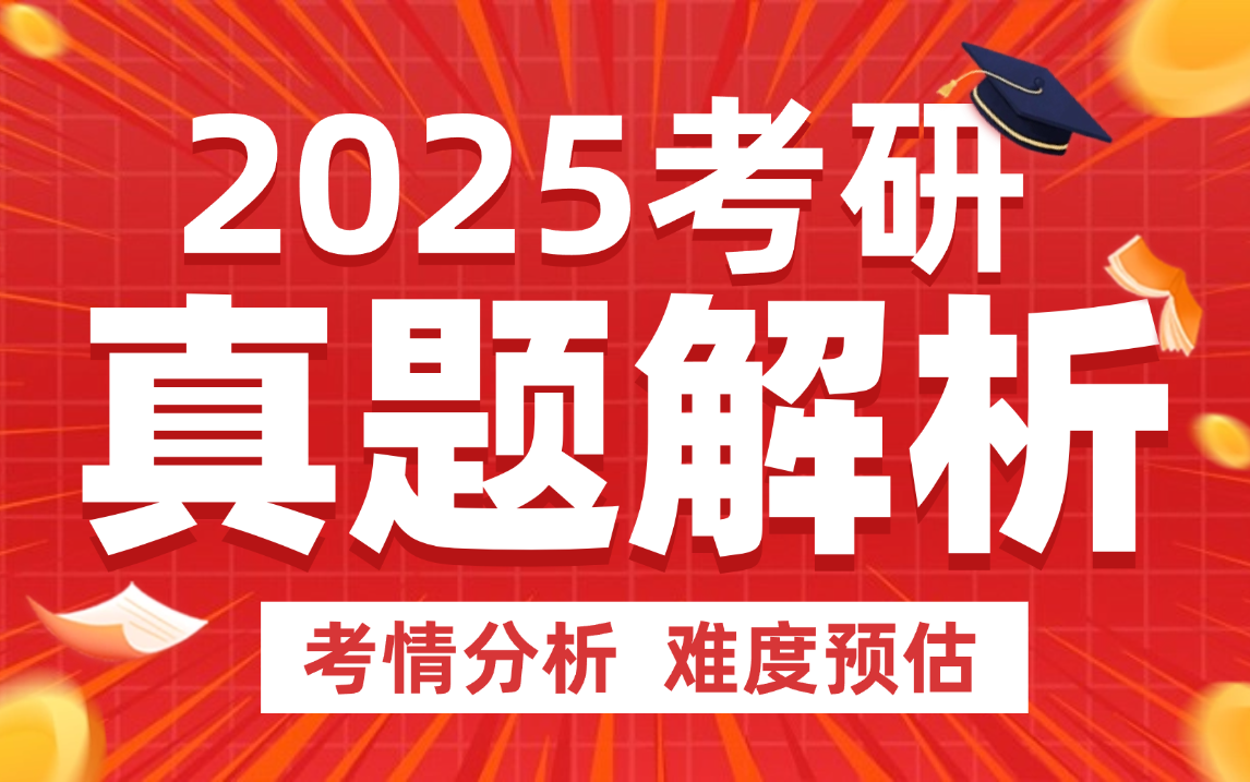 [图]2025考研-考研真题解析【各科考情分析-题型难度解读】-文都考研