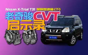 Download Video: 老奇骏的CVT变速箱（下）CVT启示录