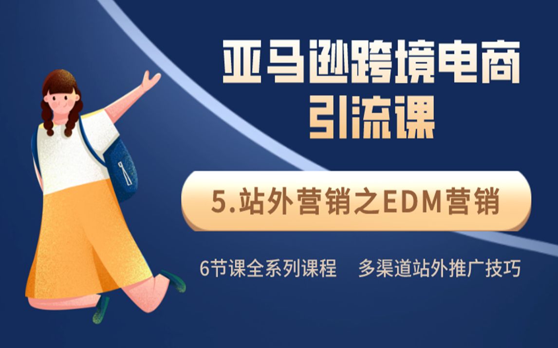 亚马逊跨境电商引流课5:站外营销之EDM营销哔哩哔哩bilibili