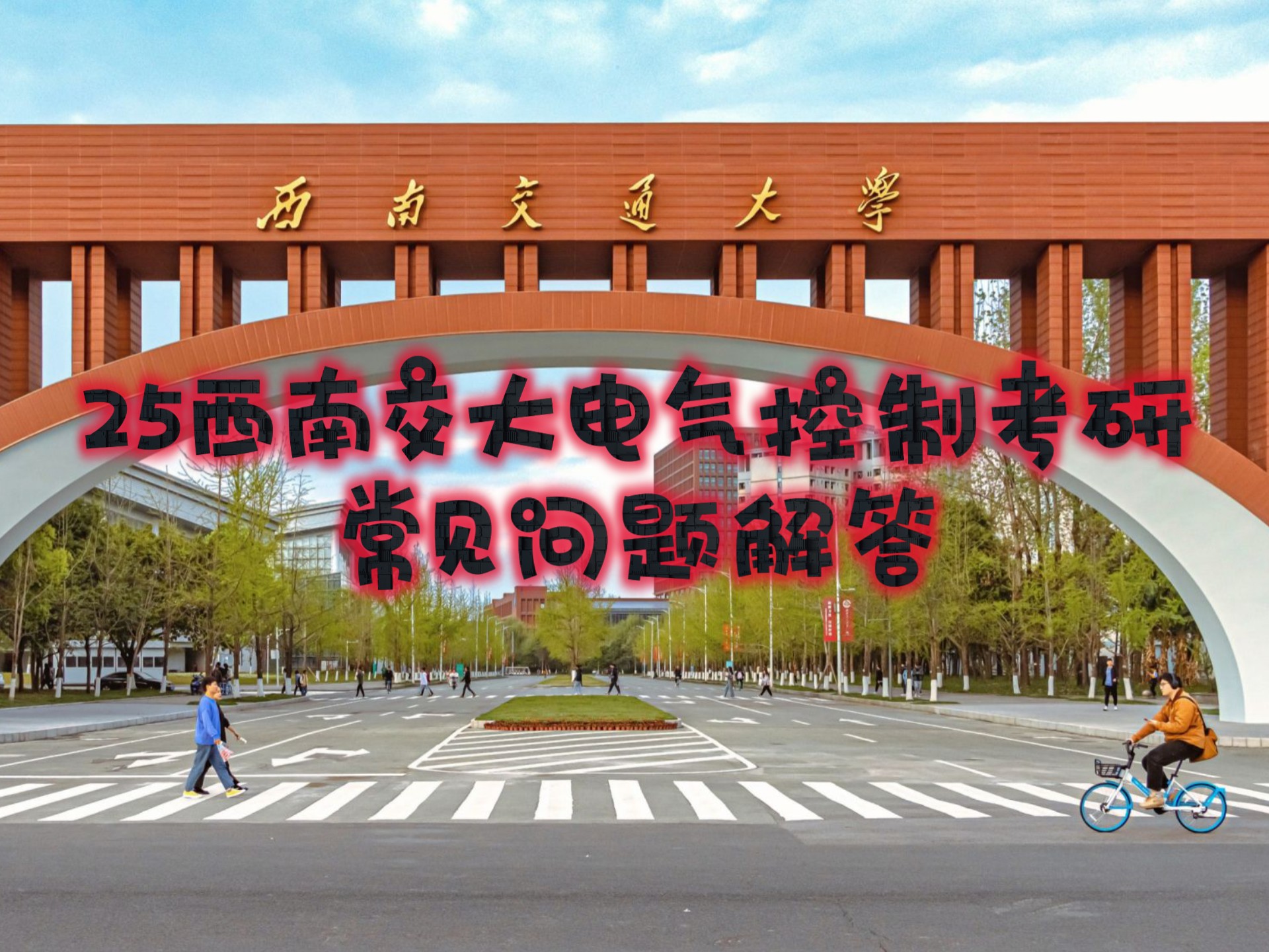 西南交大电气工程学院图片