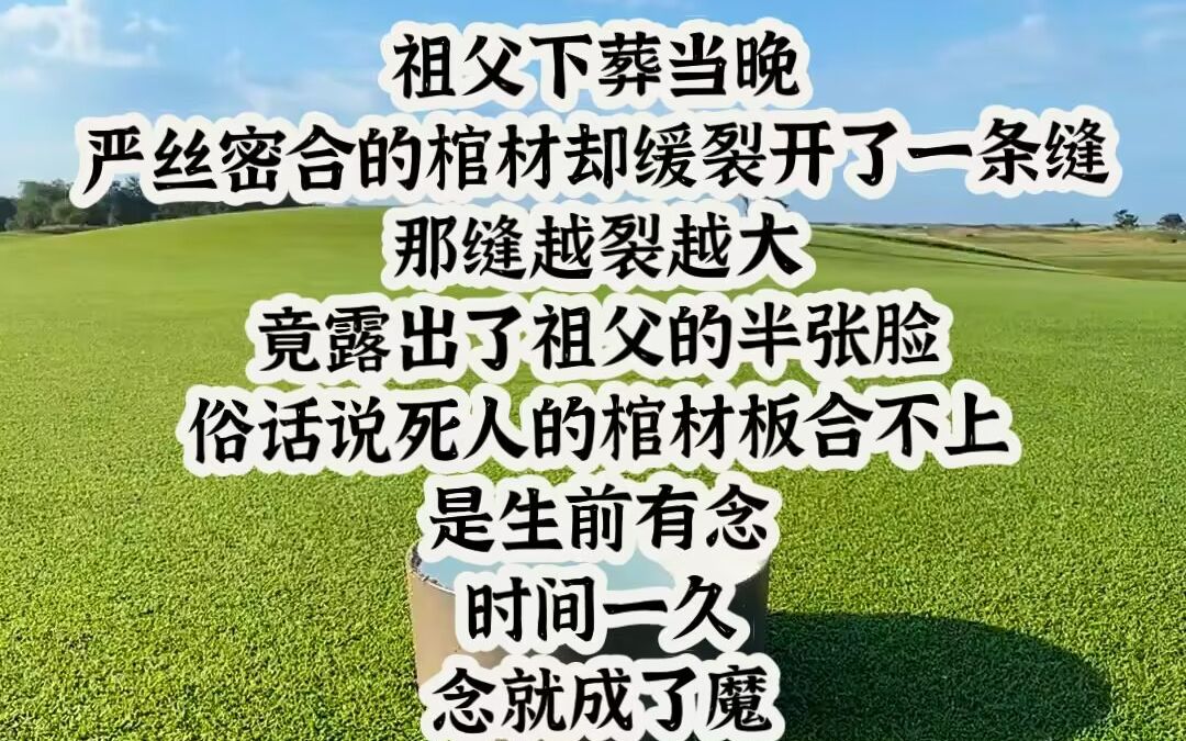 嚴絲密合的棺材卻緩裂開了一條縫,那縫越裂越大,竟露出了祖父的半張臉