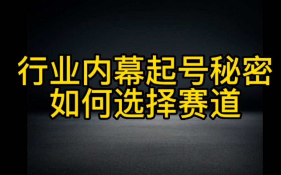 想在抖音赚钱,不知道怎么起号,不知道选择什么赛道的朋友看过来,这个视频帮你解决困惑,让你轻松在抖音变现哔哩哔哩bilibili