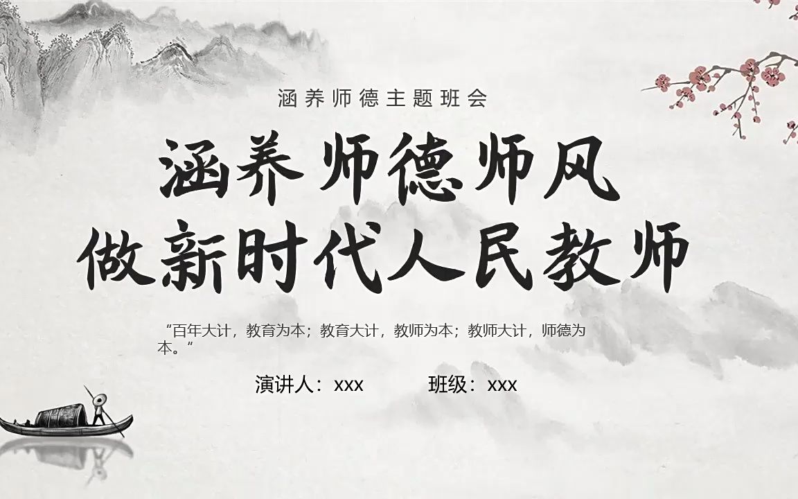 [图]涵养师德师风做新时代人民教师说课课件PPT模板