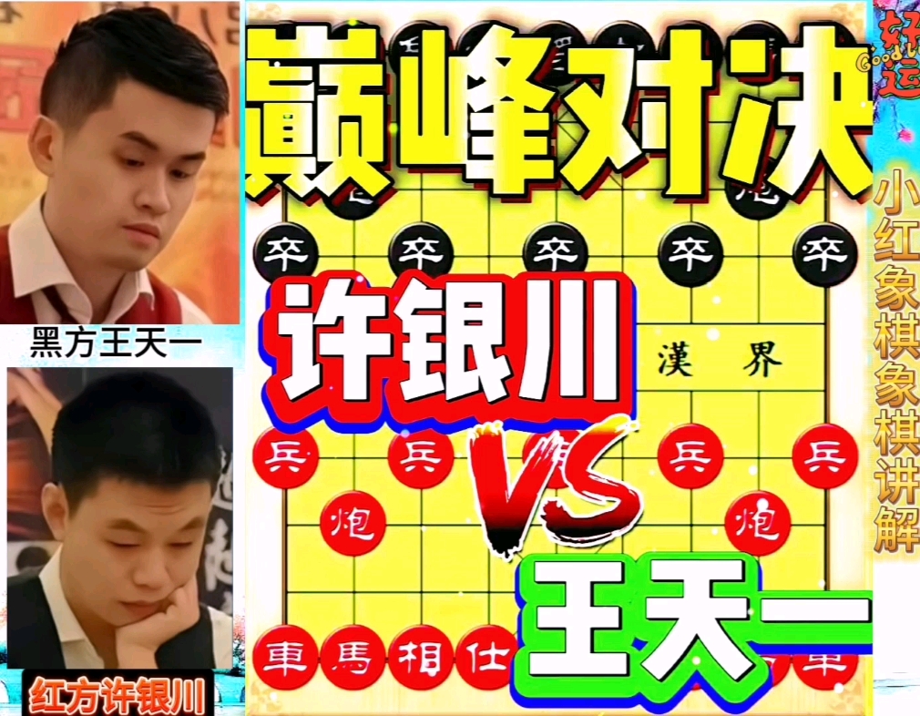 许银川-王天一精彩对局,这是他们其中的一盘对局,一起来欣赏一下,独领