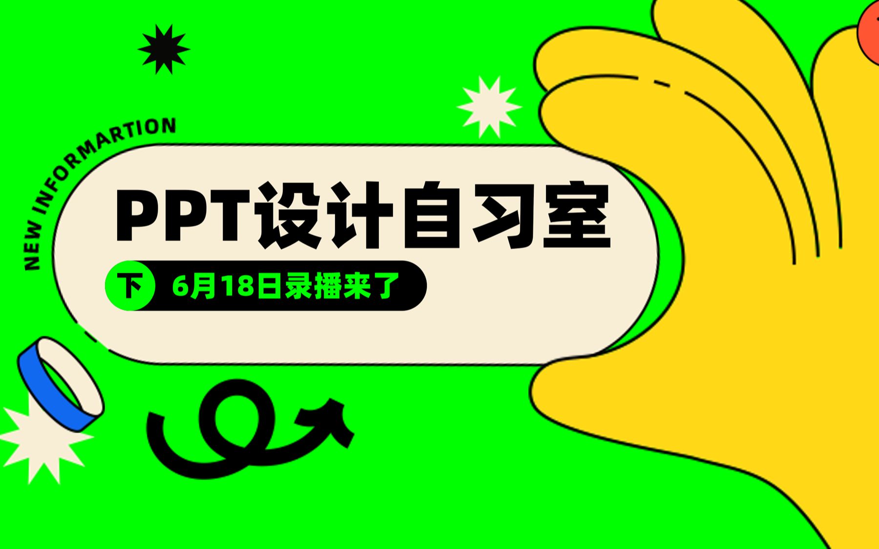 这5个PPT基础小技巧,也太香了趴!!【旁门左道PPT直播回放30期下】哔哩哔哩bilibili