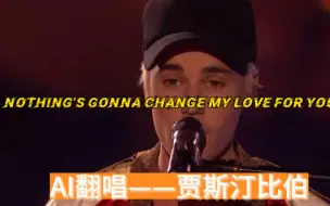 Download Video: 贾斯汀比伯翻唱：Nothing’s gonna change my love for you (ai翻唱）