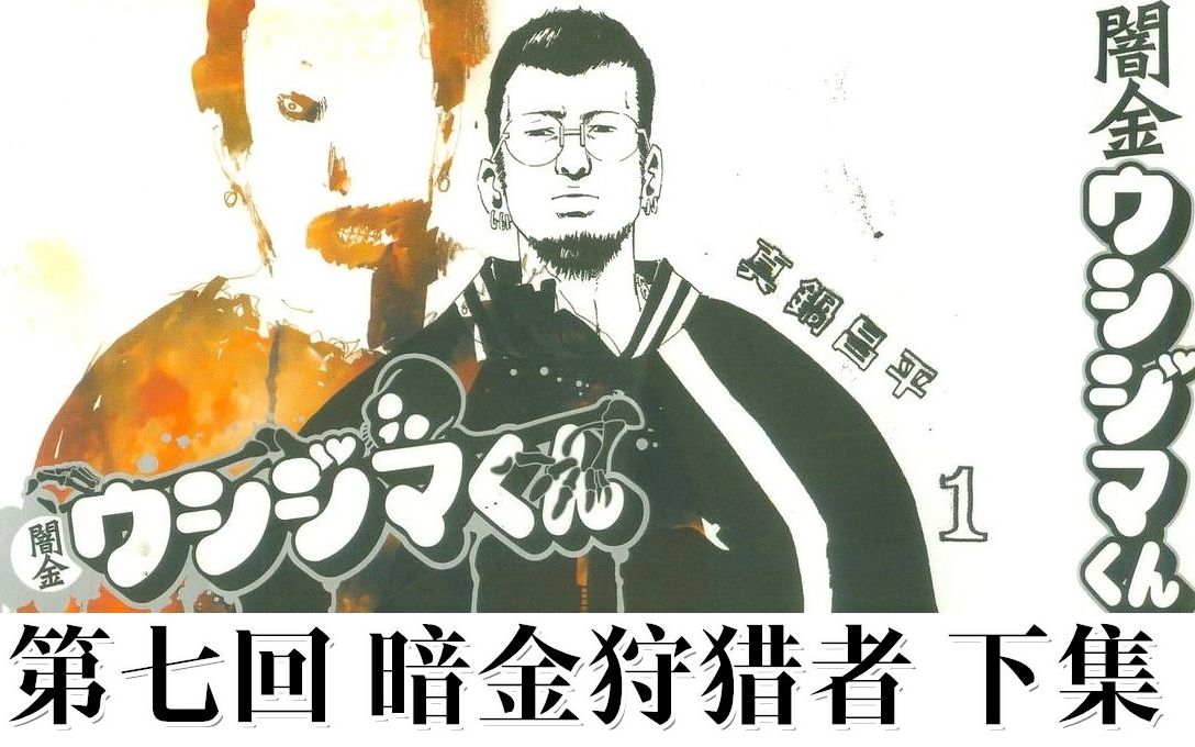 [图]【次元说书】硬核成人现实题材漫画 今夜！丑岛社长加入狩猎 《暗金丑到传》第七回 下集 暗金丑岛君