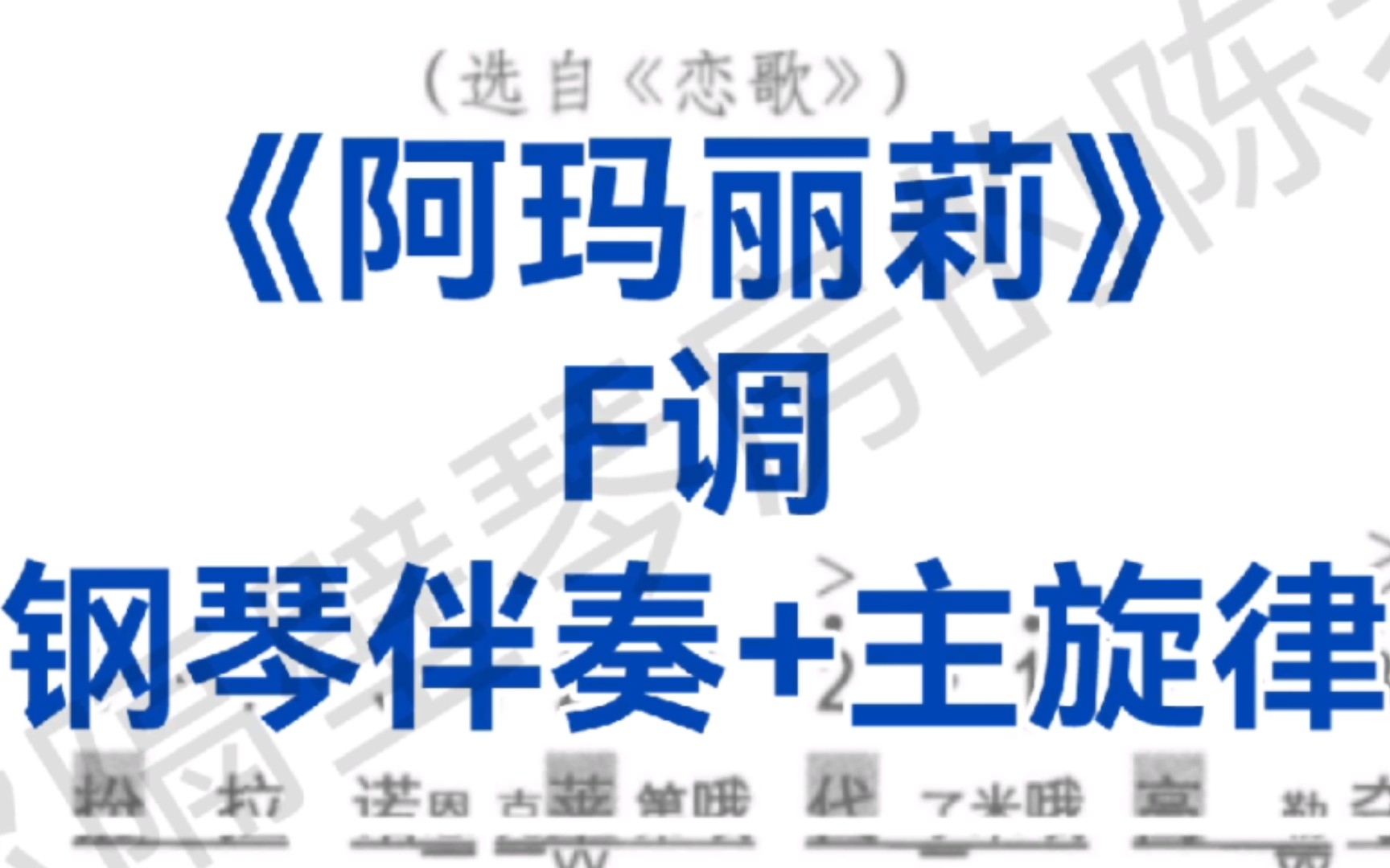 声乐生必唱《阿玛丽莉》F调钢琴伴奏+主旋律,适用于男中音,女中音,次男高音,次女高音哔哩哔哩bilibili