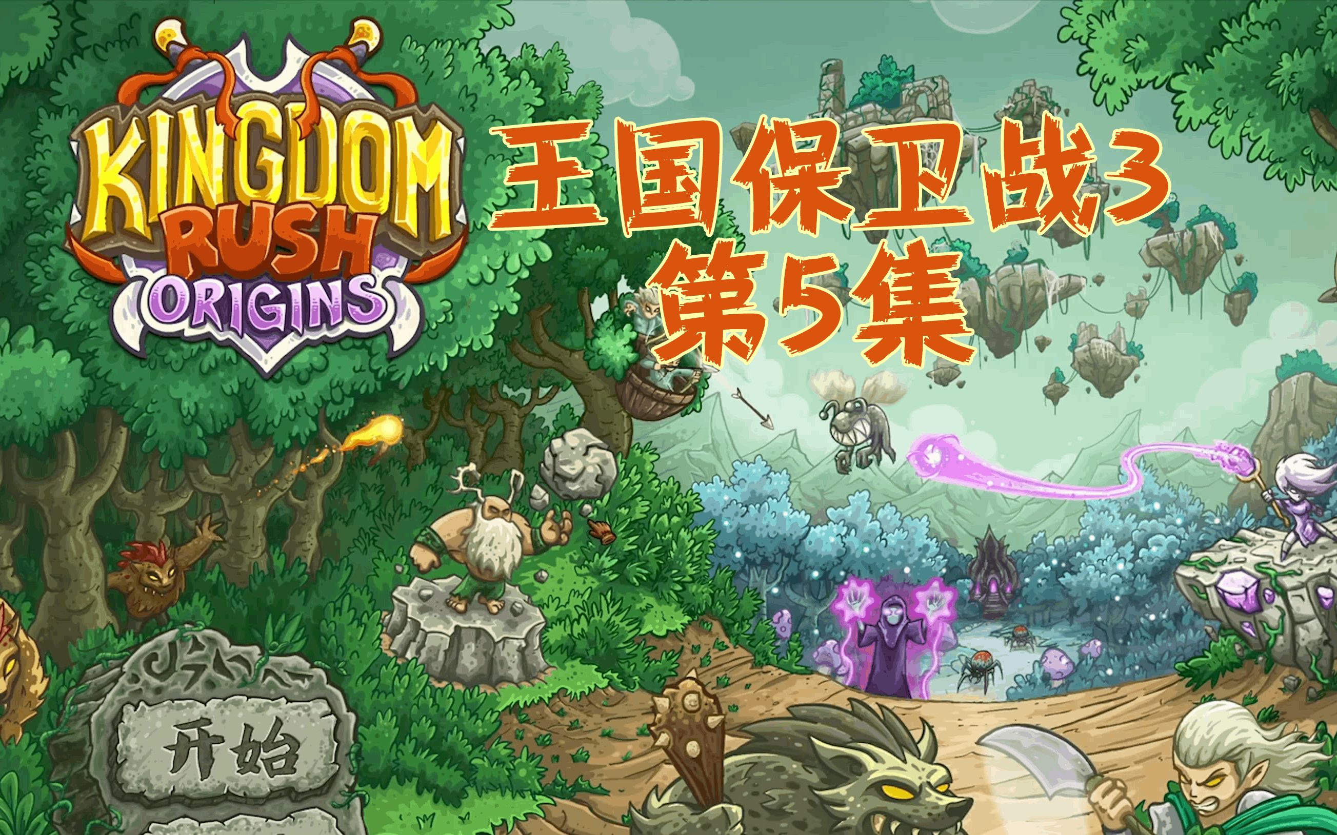 活动作品王国保卫战起源老吴解说第5集秒天秒地火凤凰