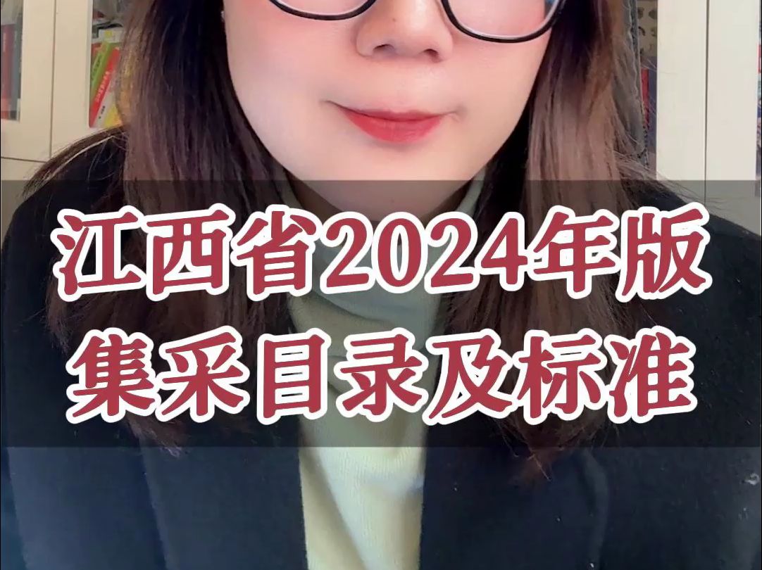 江西省2024年版 集采目录及标准哔哩哔哩bilibili