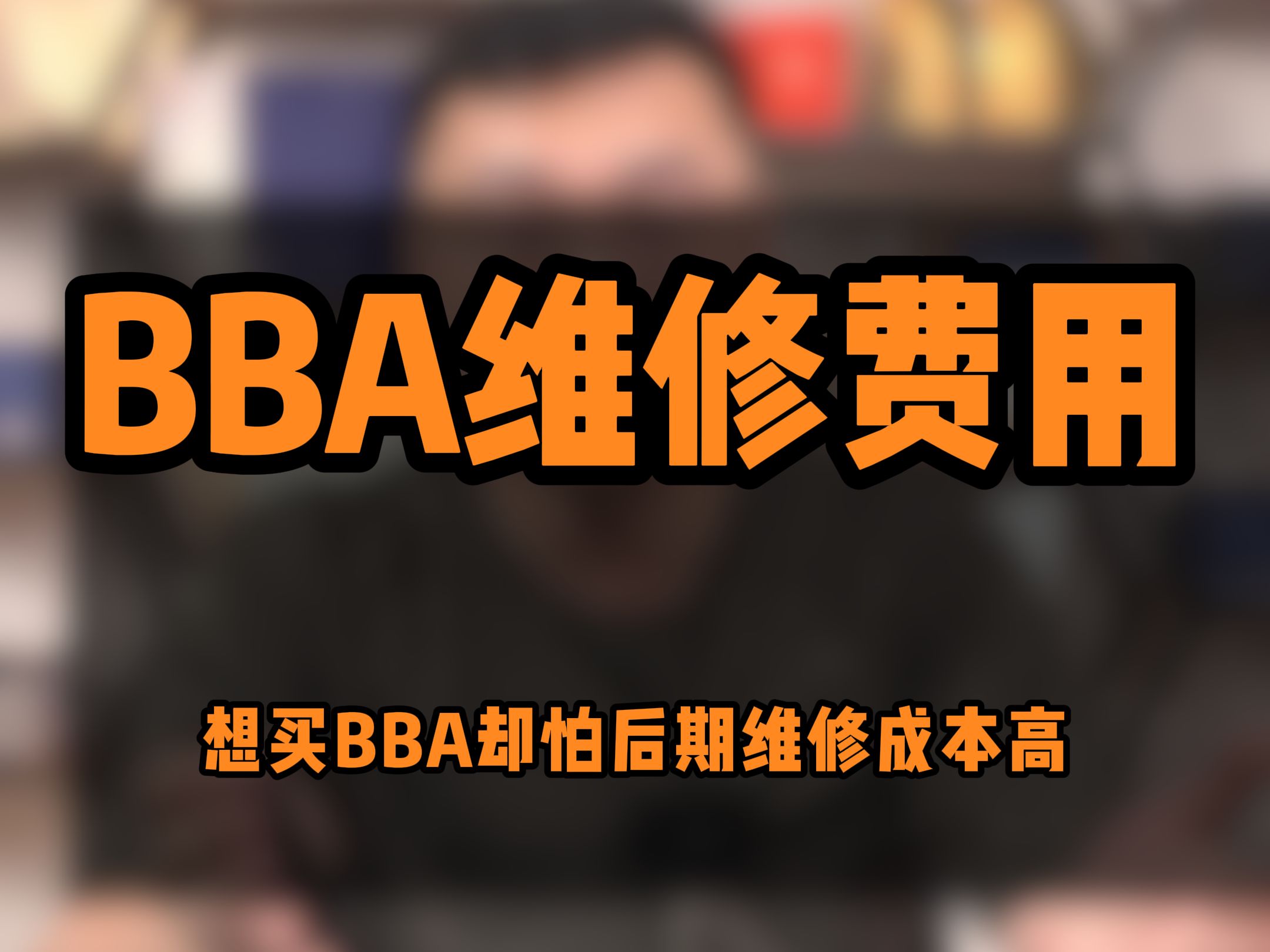 BBA后期维修成本到底多高哔哩哔哩bilibili