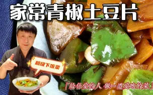 Download Video: 青椒土豆片|最家常的无敌下饭菜 汁儿一定要多点