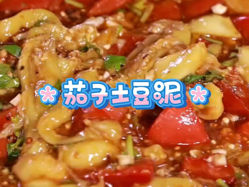 茄子土豆泥这样做太好吃了