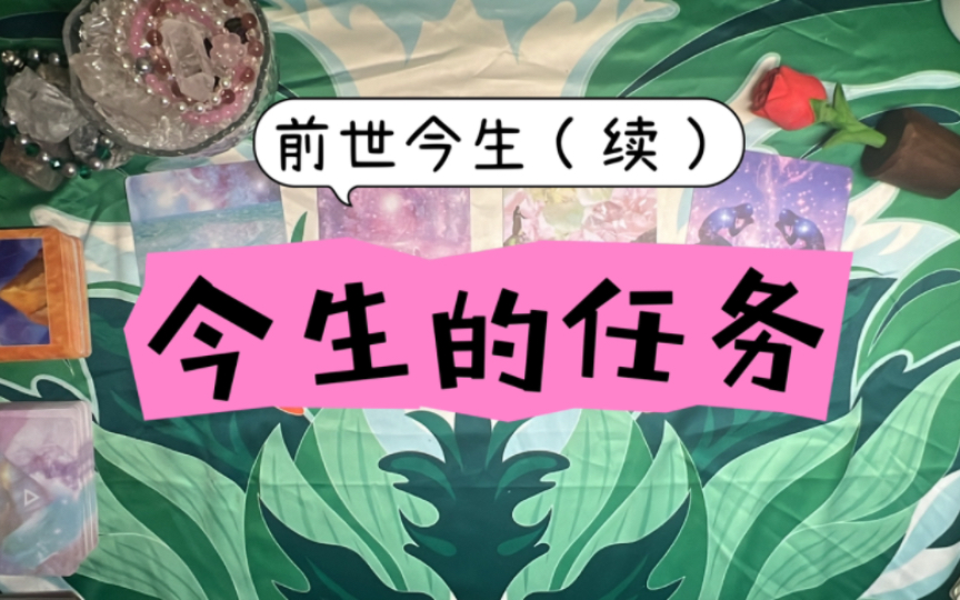 【大众占卜】——今生的任务是什么(前世今生续集)