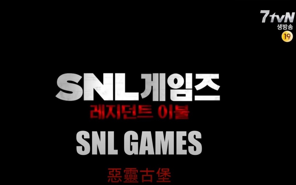 [图]【周六夜现场】SNL Korea GTA -恶灵古堡