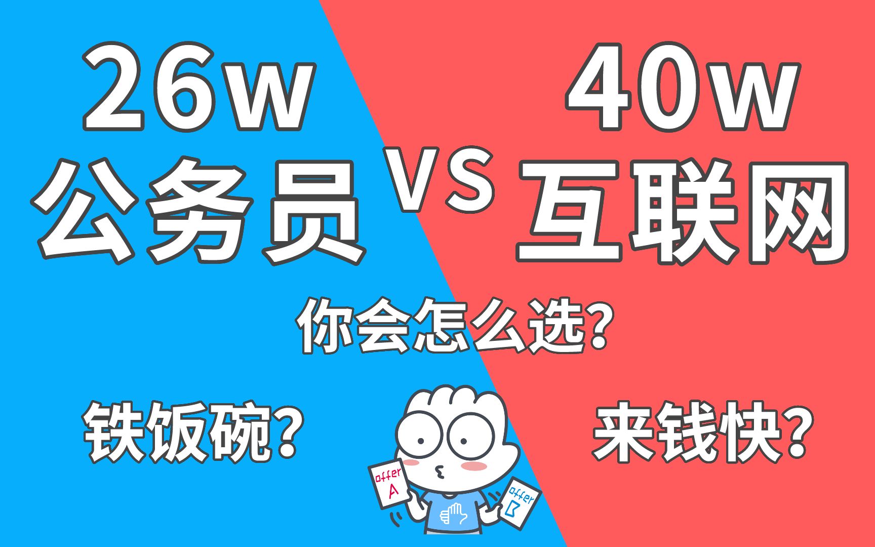 【比薪】26w公务员铁饭碗,40w互联网大厂,我该怎么选?哔哩哔哩bilibili