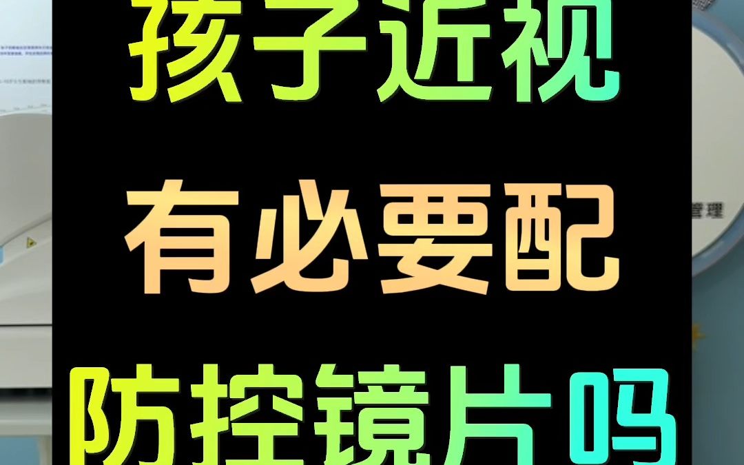 [图]青少年近视怎么办？到底有必要给小孩配近视防控镜片吗？家长注意！