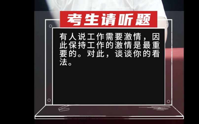 【综合分析】有人说工作需要激情,因此保持工作的激情是最重要的.对此,谈谈你的看法.哔哩哔哩bilibili