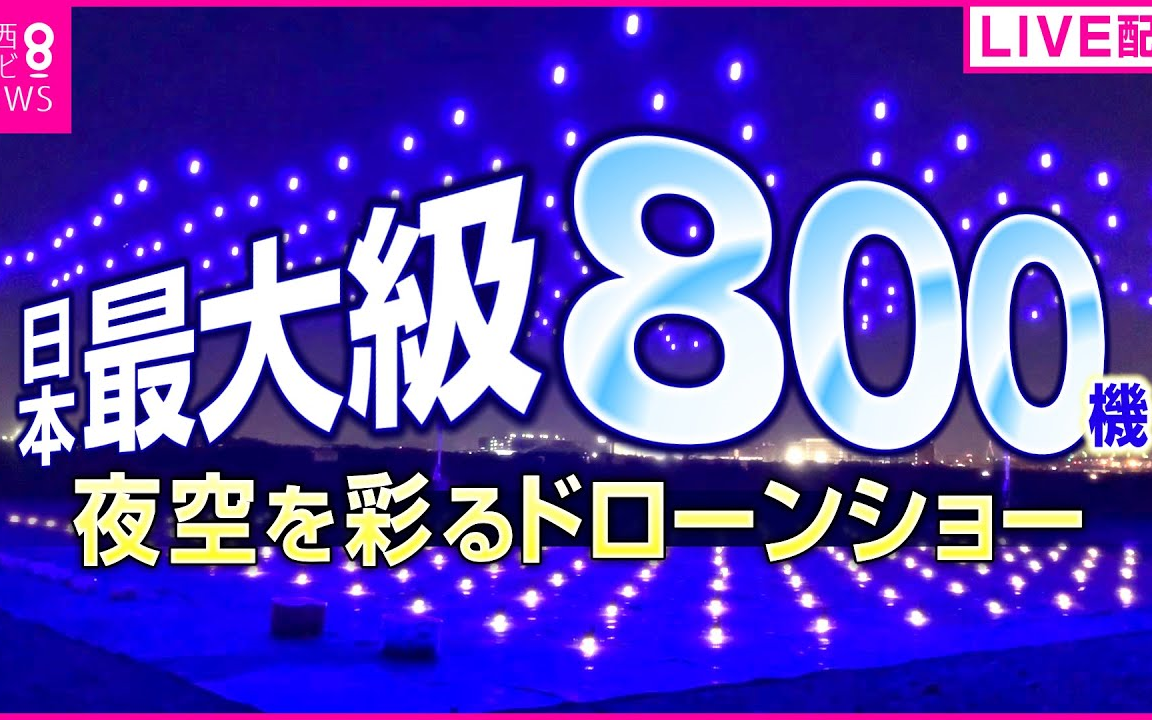 [图]800機のドローンが夜空を彩る 日本最大級の最先端ドローンショー 4万5000発の花火も 天気も良好 夢洲超花火