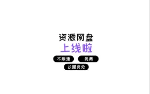 Download Video: 自建资源网盘上线啦！不限速 免费下载 长期有效