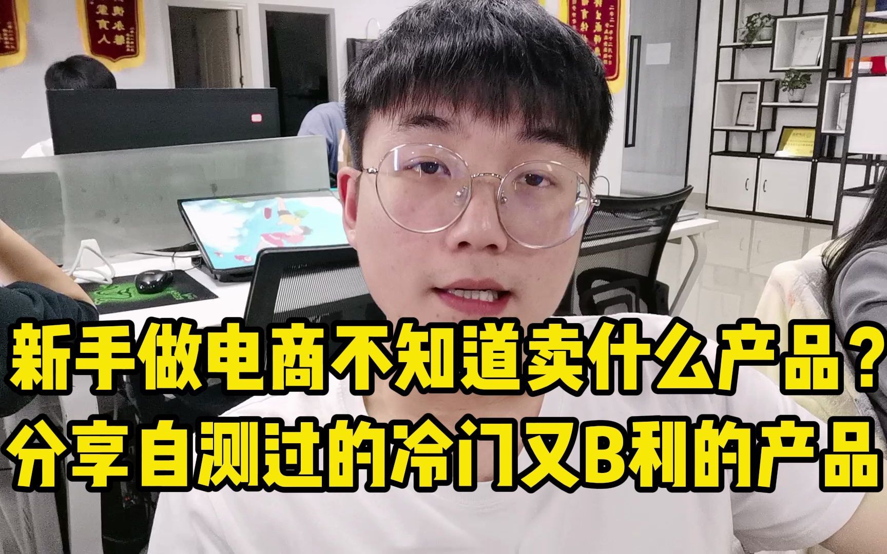 新手做电商,不知道卖什么产品?分享自测过的冷门又暴利的产品哔哩哔哩bilibili