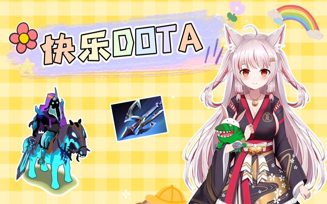 快乐才是真谛！这或许就是DOTA纯粹的快乐吧~-夏夏大魔王_Axx-夏夏大魔王_Axx-哔哩哔哩视频