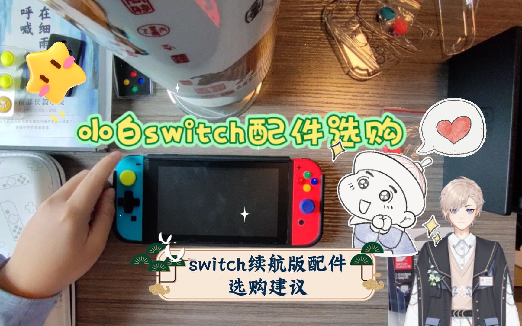 switch续航版配件选购建议哔哩哔哩bilibili