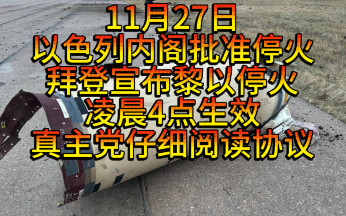 11月27日拜登宣布黎以停火凌晨4点生效,老美轰炸亲伊朗民兵,巴基斯坦首都被封锁,真主党仔细阅读协议,大量黎巴嫩政府军装甲车开往南部,以军抵达...