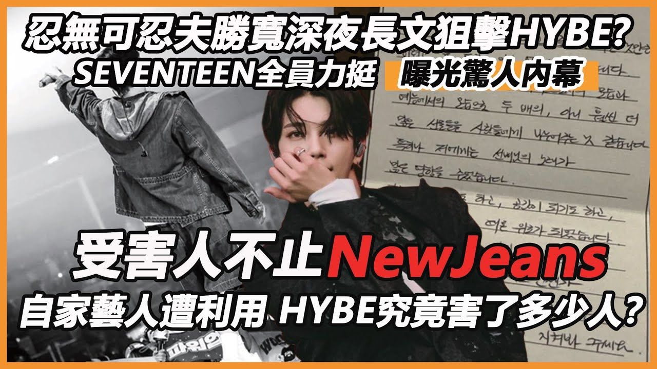 忍无可忍夫胜宽深夜长文狙击HYBESEVENTEEN全员力挺曝光惊人内幕!不止NewJeans自家艺人频遭利用,病毒营销HYBE究竟害了多少人?哔哩哔哩...