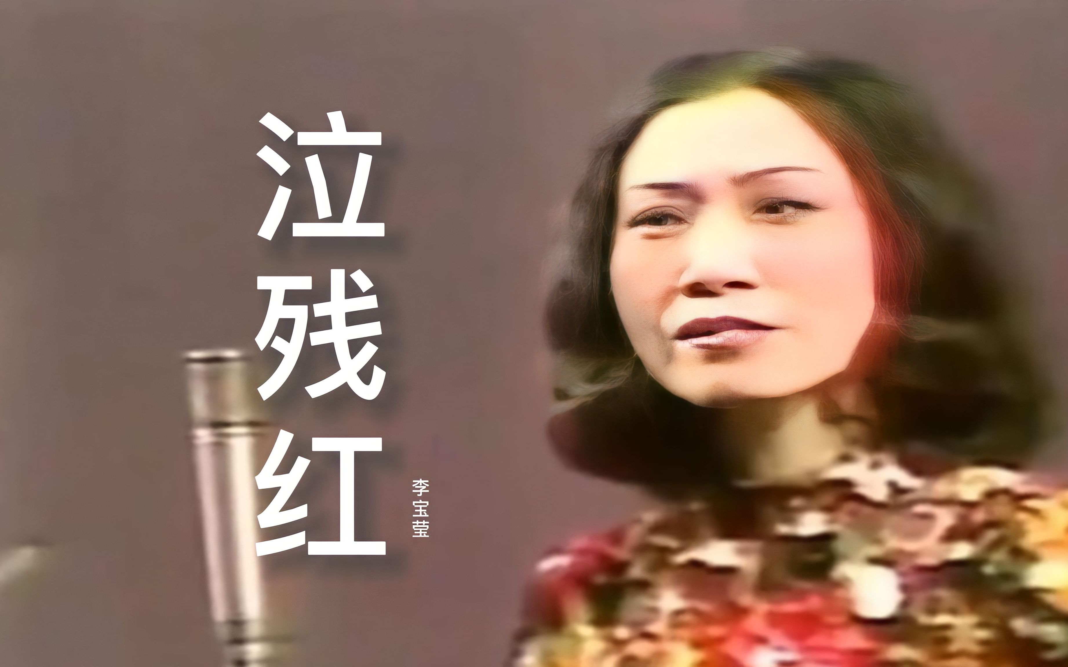 李宝莹演唱经典粤剧《泣残红》,字正腔圆,优美动听,韵味十足哔哩哔哩bilibili