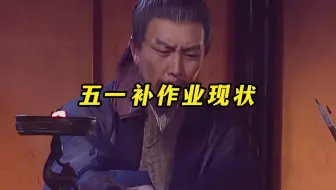 《五一补作业现状》