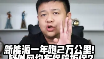 Video herunterladen: 新能源一年跑2万公里！疑似网约车保险拒保？