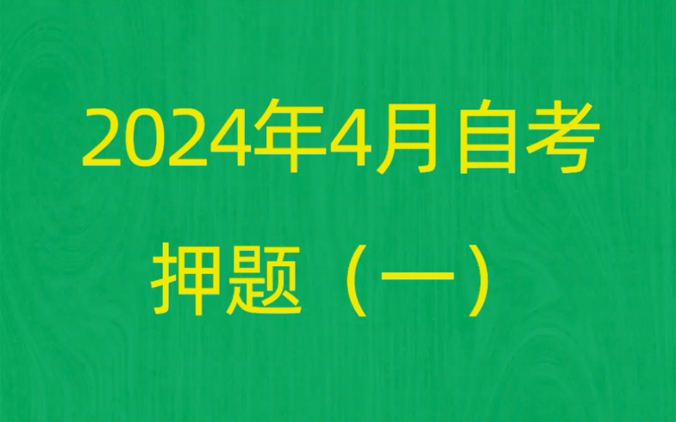 [图]2024年4月自考《00312政治学概论》押题预测题和答案解析（1）自考押题