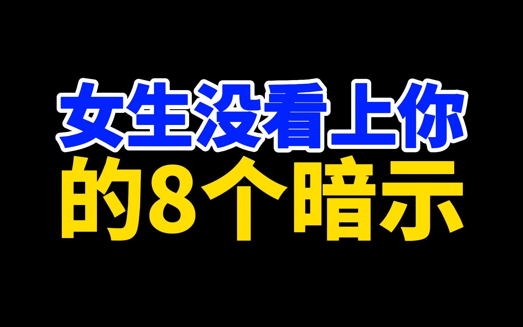 [图]女生没看上你的8个暗示，放弃吧