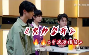 Download Video: 朱志鑫在《导演请指教》中跳《火力全开》