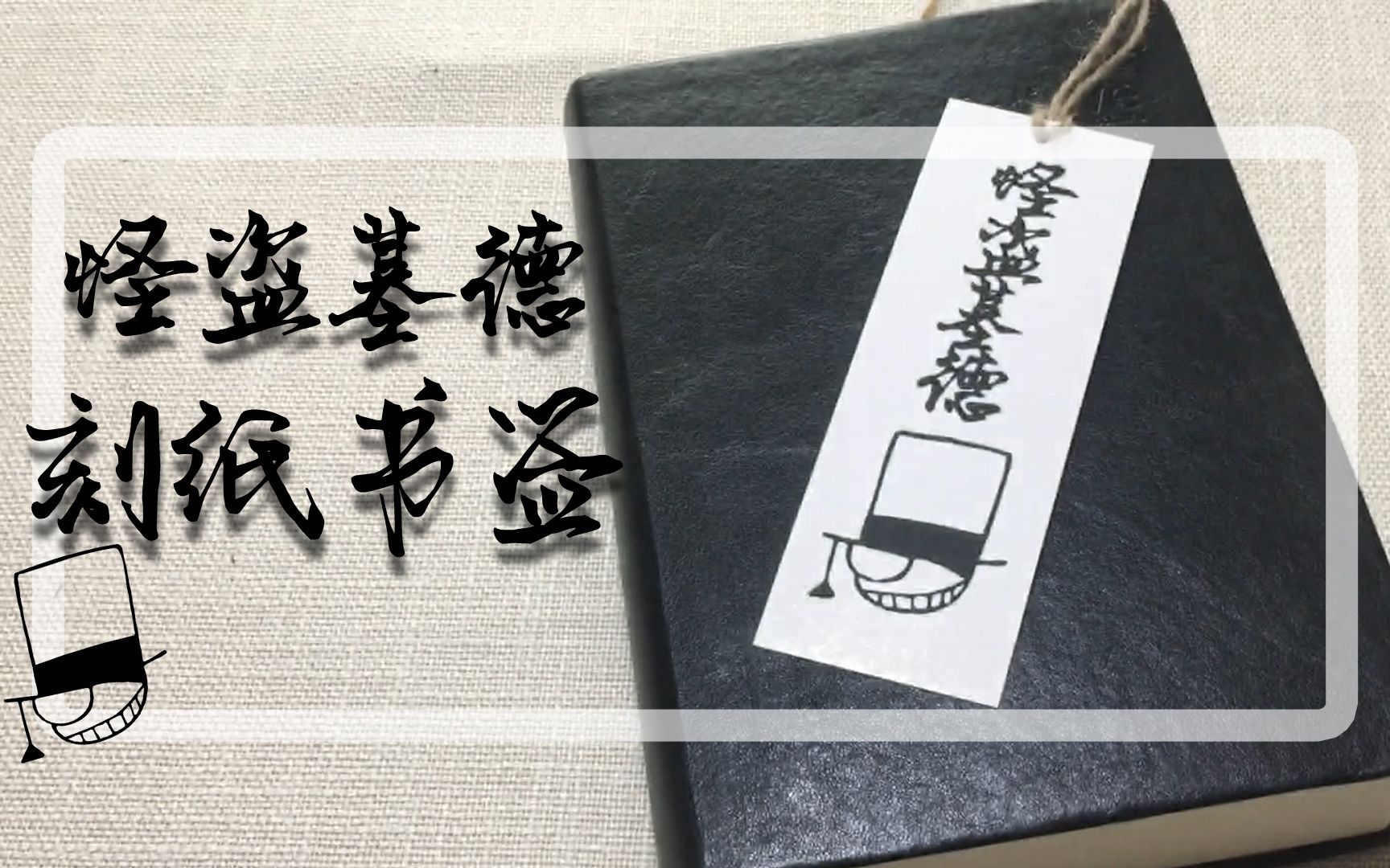 动漫刻纸怪盗基德刻纸书签.