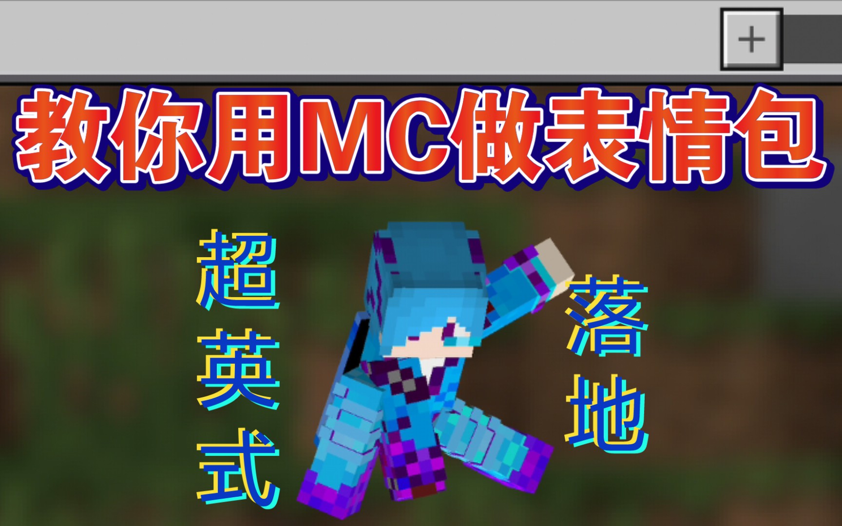 当你用MC动作做表情包时...我的世界