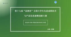 第一期赛前培训《成图大赛 建筑类省赛智能建筑结构设计》哔哩哔哩bilibili