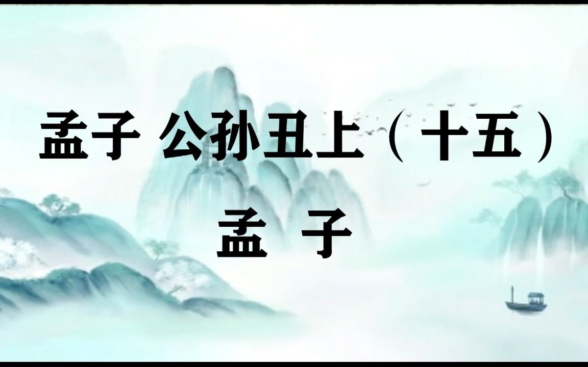 [图]寒钓学诵经典——孟子-公孙丑上（十六）