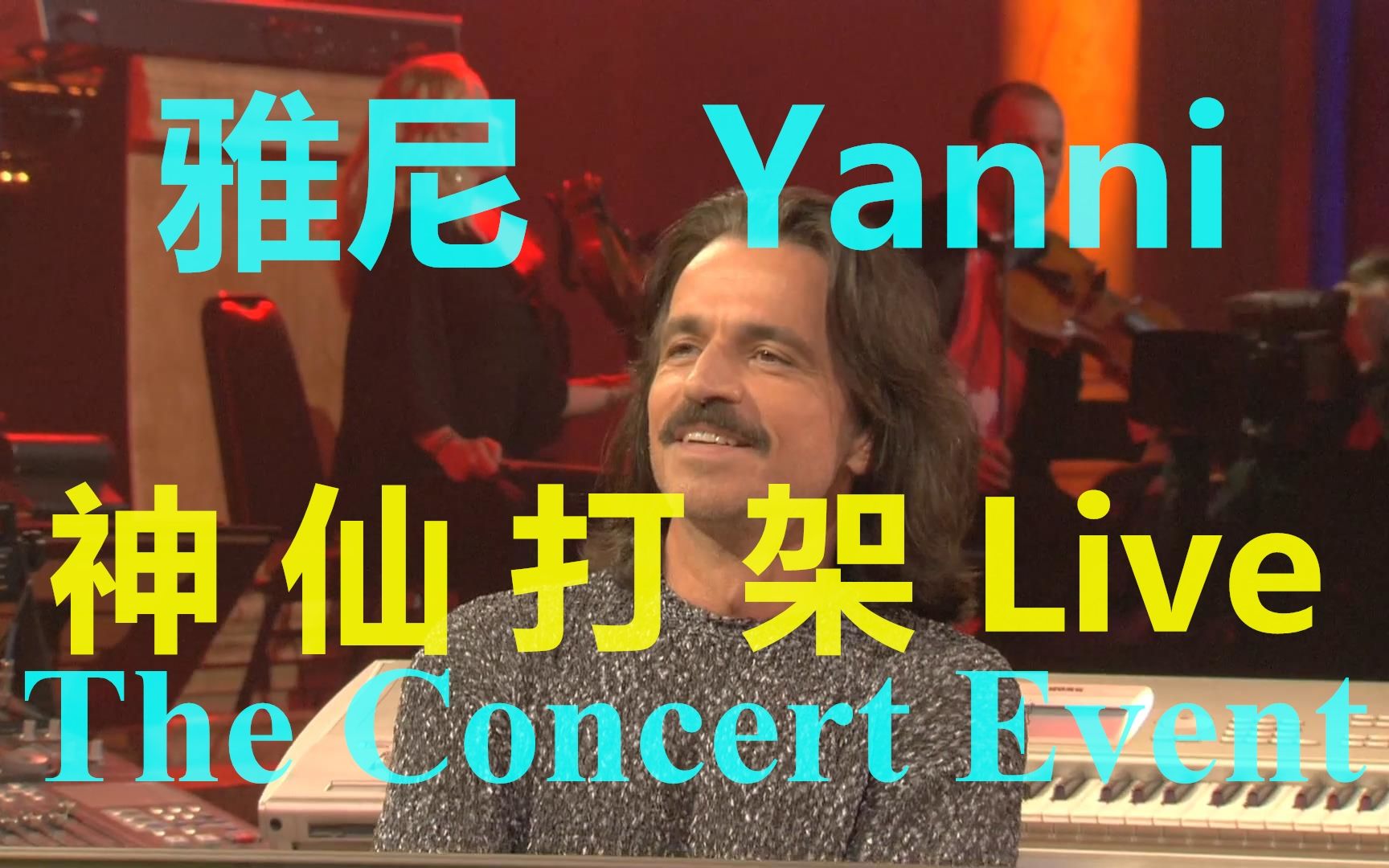 [图]雅尼(Yanni)【拉斯维加斯音乐会】The.Concert.Event.2006.1080P