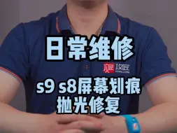 Download Video: 苹果手表applewatch S9 S8屏幕划痕修复 屏幕抛光打磨！