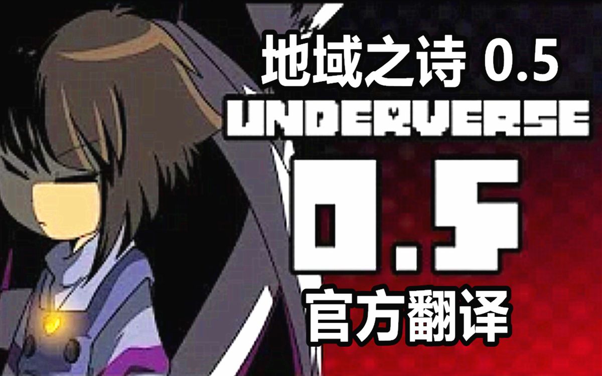 [图]【Underverse 0.5/中文字幕】[By Jakei]