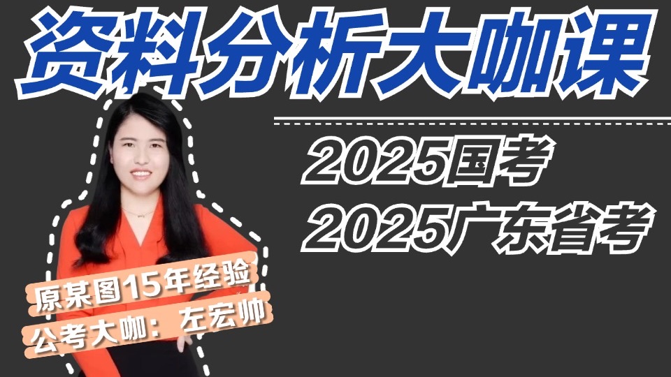 【行测资料分析与数量关系】原华图元老级名师——左宏帅(系统班大咖课 2025国考 广东省考通用)哔哩哔哩bilibili