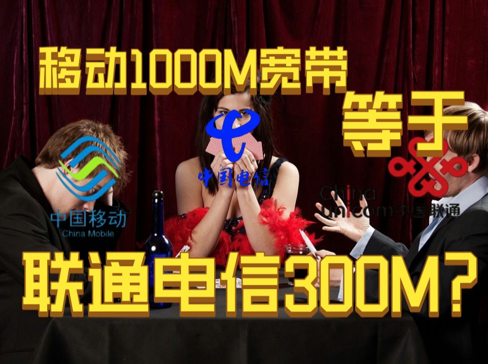 你知道吗?移动1000M宽带相当于联通电信300M哔哩哔哩bilibili