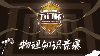 【万门】致敬物理